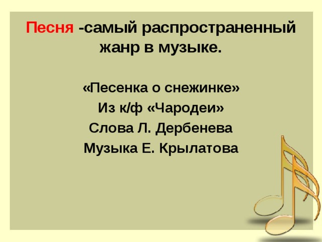 Песня музыка на всю. Песенка о снежинке. Песенка о снежинке слова. Самый распространенный Жанр музыки. Песенка о снежинке текст.