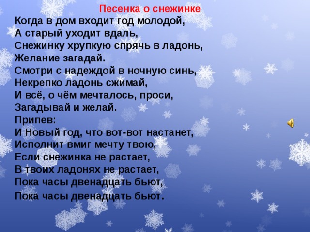 Когда в дом входит год молодой, а старый уходит вдаль …