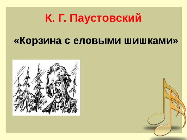 Рассказ корзина с еловыми шишками паустовский. Корзина с еловыми шишками Паустовский. Корзина с еловыми шишками Паустовский иллюстрации. Корзина с еловыми шишками Паустовский рисунок. Корзина с еловыми шишками Паустовский план.