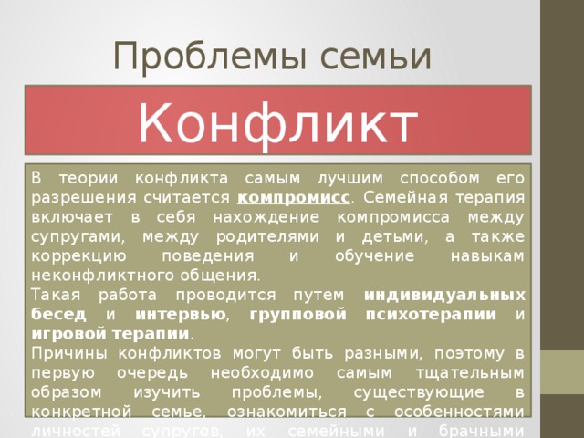 Способы работы с проблемнымисемьями