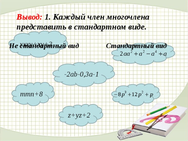 Многочлен и его стандартный вид. Представьте в виде многочлена стандартного вида. Представьте в стандартном виде многочлен. Как представить многочлен в виде произведения. Как представить в виде многочлена стандартного вида.