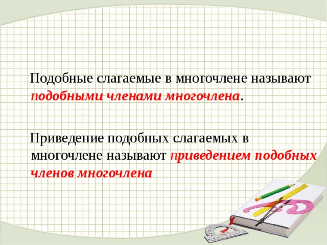 Приведи подобные слагаемые калькулятор. Приведение подобных слагаемых. Приведение подобных членов многочлена. Калькулятор подобных слагаемых. Приведение подобных слагаемых многочлена.