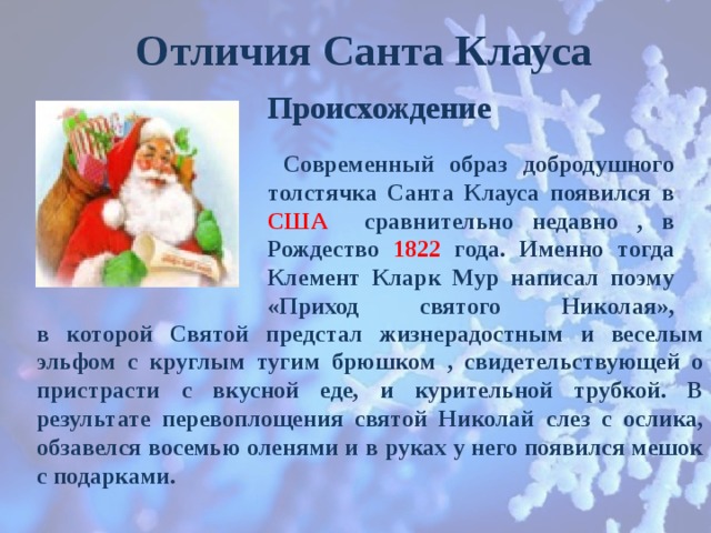 Отличие санта клауса