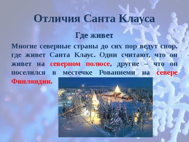 Где живет санта. Где живёт Санта Клаус английский. Где живёт Санта Клаус адрес. Где живёт Санта Клаус в какой стране и городе.