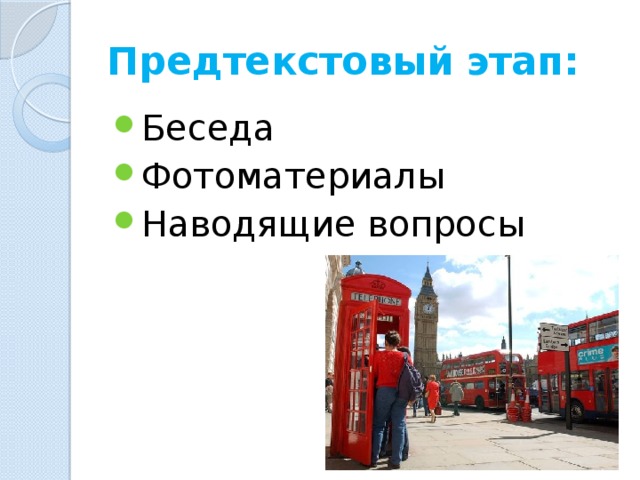 Предтекстовый этап: Беседа Фотоматериалы Наводящие вопросы 