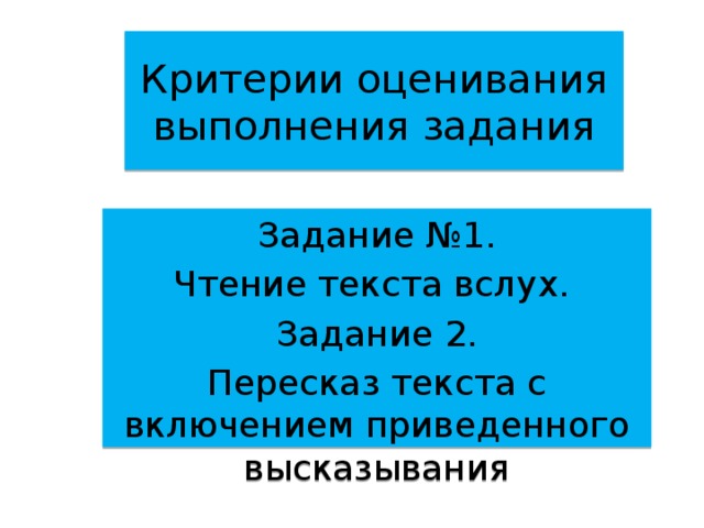 Пересказ текста с включением приведенного высказывания. Устный русский критерии.