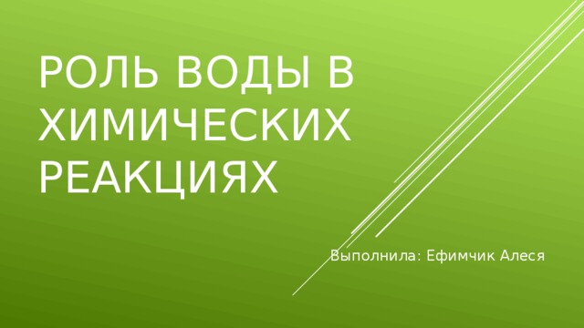 Вода как реагент и как среда для химического процесса презентация