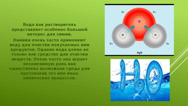 Вода как реагент и как среда для химического процесса проект