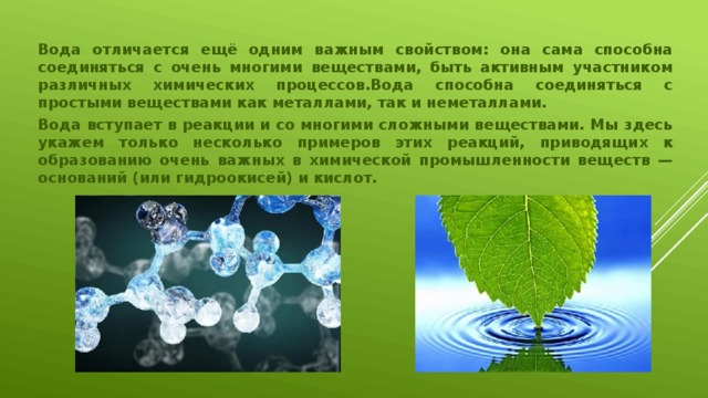 Воду отличает. Роль воды при набухании. Вода как среда для химического процесса. Многогранная роль воды в превращении веществ. Роль воды как реагента.