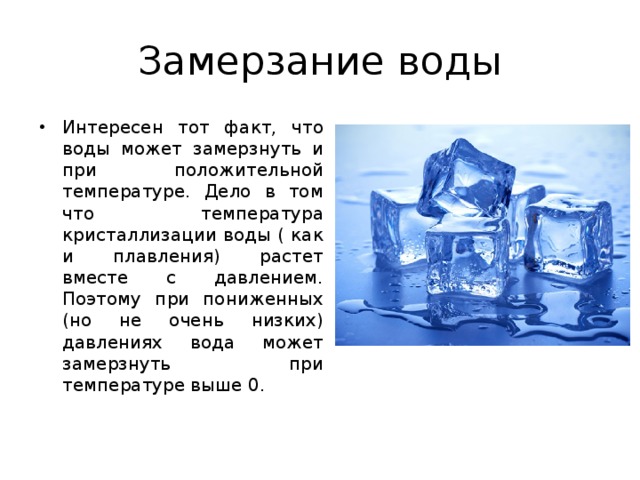 Процесс кристаллизации льда. Замерзшая вода. Вода замерзает при температуре.