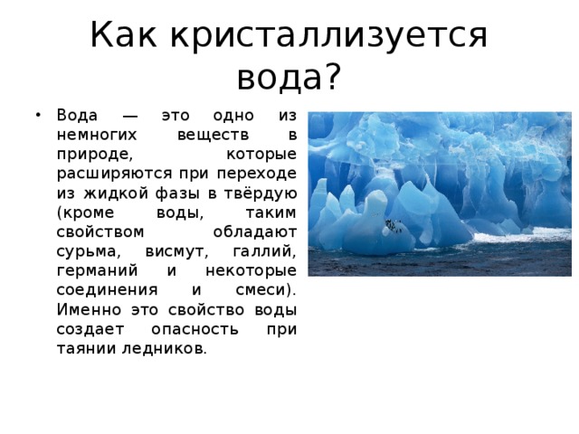 Вода статья. Интересные факты о воде для детей. Как кристаллизуется вода. Удивительный факт о воде в Азербайджане. Интересные факты про воду 2 класс презентация по окружающему миру.