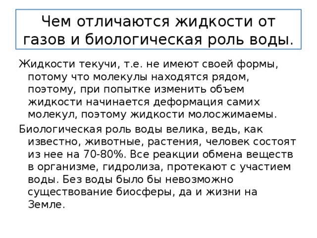 Отличия газа. Чем отличается жидкость от газа. Чем отличаются жидкости от газов. Чем отличается ГАЗ от жидкости. Чем отличаются жидкости от газов химия 11.