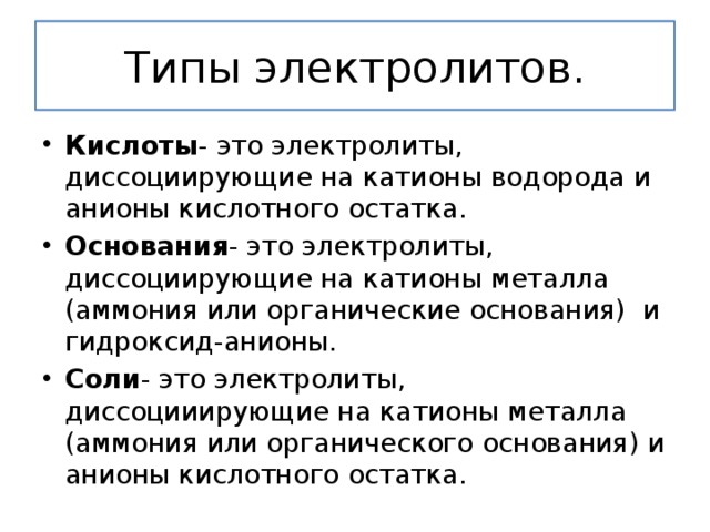 Определение электролита. Классификация электролитов. Типы электролитов кислоты. Типы электролитов примеры. Виды аккумуляторных кислот.