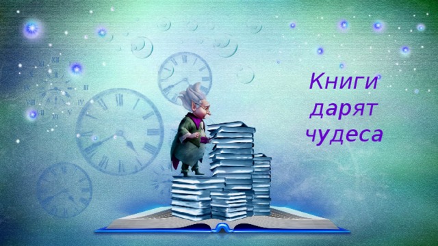 Книги дарят чудеса 