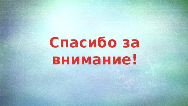 Спасибо за внимание! 
