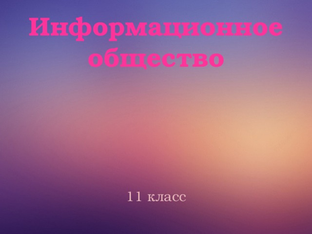 Информационное общество 11 класс  