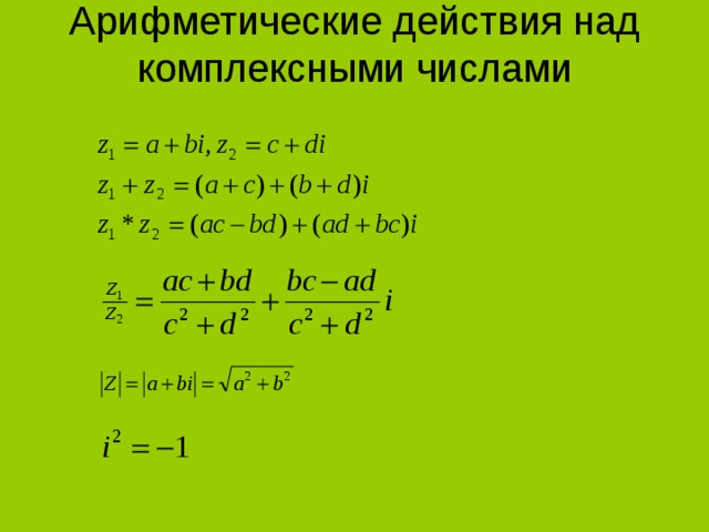 Действия над комплексными числами. Арифметические действия с комплексными числами. Арифметические операции с комплексными числами. Арифметические операции над комплексными числами.