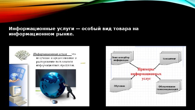   Информационные услуги — особый вид товара на информационном рынке. 