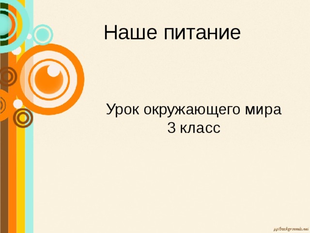 Наше питание 3 класс окружающий мир