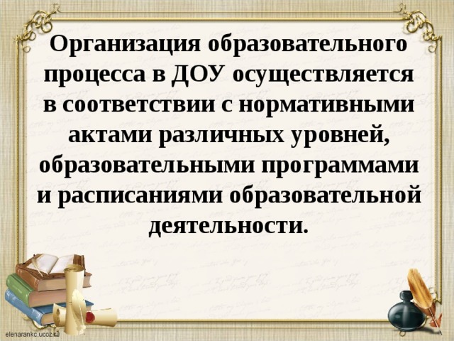 Организация образовательного процесса в ДОУ осуществляется в соответствии с нормативными актами различных уровней, образовательными программами и расписаниями образовательной деятельности.