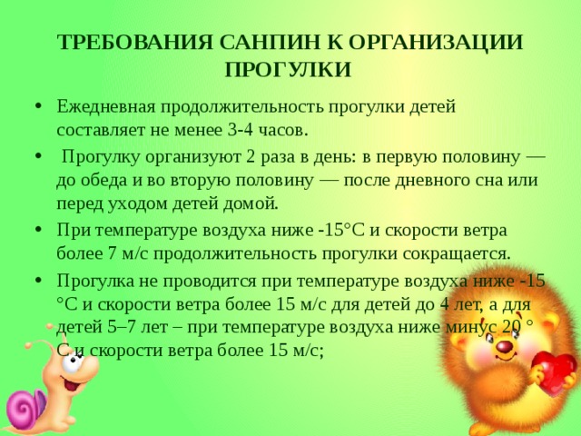 ТРЕБОВАНИЯ САНПИН К ОРГАНИЗАЦИИ ПРОГУЛКИ  