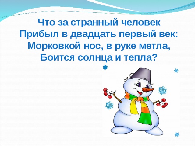 Двадцать первое января. Морковкой нос, в руке метла, боится солнца и тепла.... Морковкой нос в руке метла.