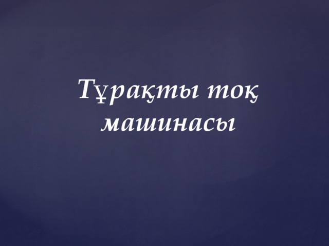 Тұрақты тоқ машинасы 