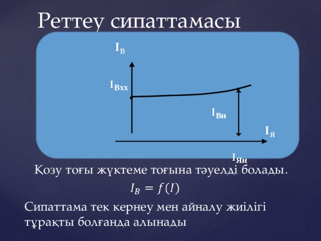 Реттеу сипаттамасы I B I B x х I В н I Я I Я н Қозу тоғы жүктеме тоғына тәуелді болады.   Сипаттама тек кернеу мен айналу жиілігі тұрақты болғанда алынады 