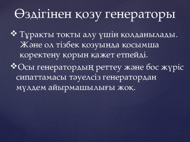 Өздігінен қозу генераторы Тұрақты тоқты алу үшін қолданылады. Және ол тізбек қозуында қосымша қоректену қорын қажет етпейді. Осы генератордың реттеу және бос жүріс сипаттамасы тәуелсіз генератордан мүлдем айырмашылығы жоқ. 