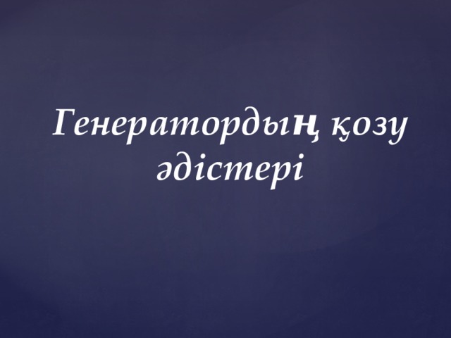 Генератордың қозу әдістері 