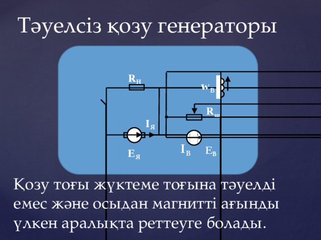 Айнымалы ток генераторы презентация