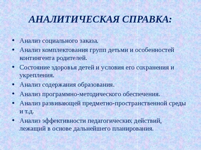 Анализ заказа. Аналитическая справка о здоровье детей в ДОУ. Аналитическая справка по питанию детей в ДОУ. Аналитическая справка социального педагога в ДОУ С детьми. Аналитическая справка воспитателя по НОД.