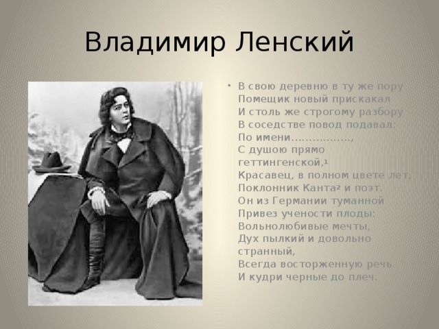 Характеристика владимира ленского. Владимир Ленский поэт. Ленский помещик. В свою деревню в ту же пору помещик новый.