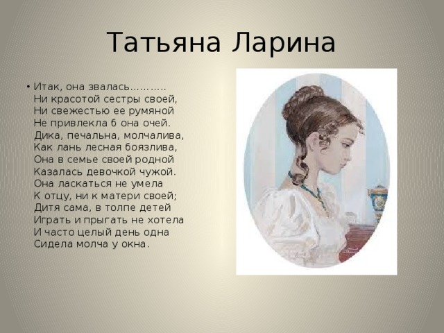 Кто из героинь дика печальна молчалива. Итак она звалась Татьяной Пушкин. Евгений Онегин она звалась Татьяной. Итак она звалась.