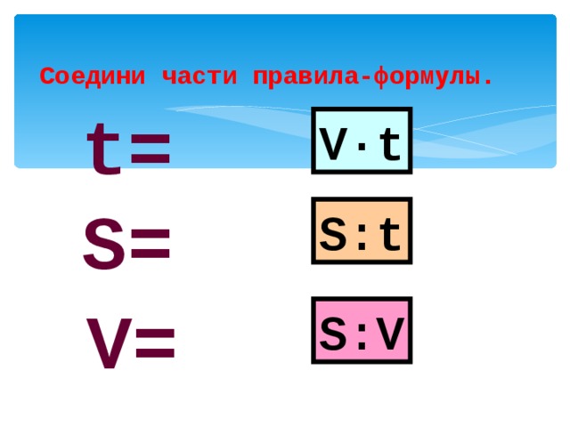 V t формула. Формула s v t. A V T формула. Формула движения 4 класс по математике. Формулы по математике s v t.