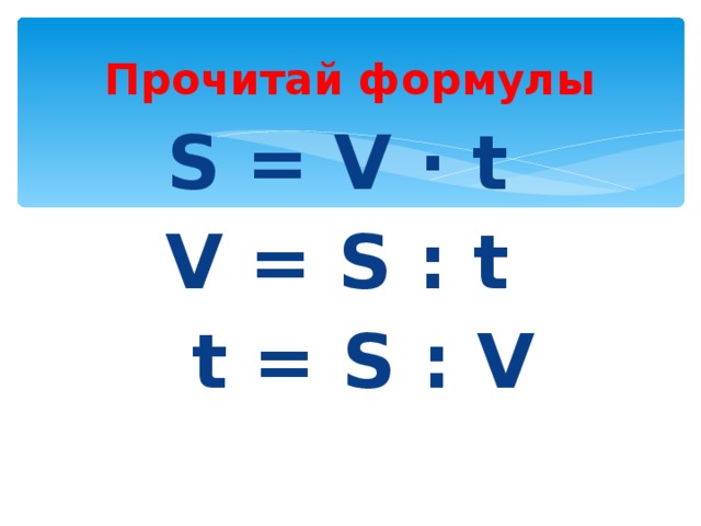 Найдите по формуле s v t. Формула s v t. A V T формула. Формула нахождения s v t. S V T формула в математике.