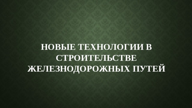 НОВЫЕ Технологии в строительстве железнодорожных путей 