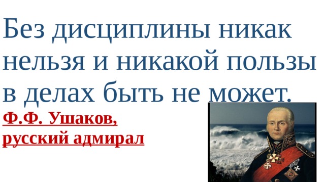 Никак нельзя. Без дисциплины никак нельзя и никакой пользы в делах быть не может. Без дисциплины. Пользы быть русским. Боголюбов 7 класс дисциплина.