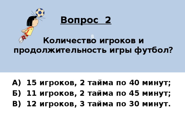 2 тайма по 15 минут