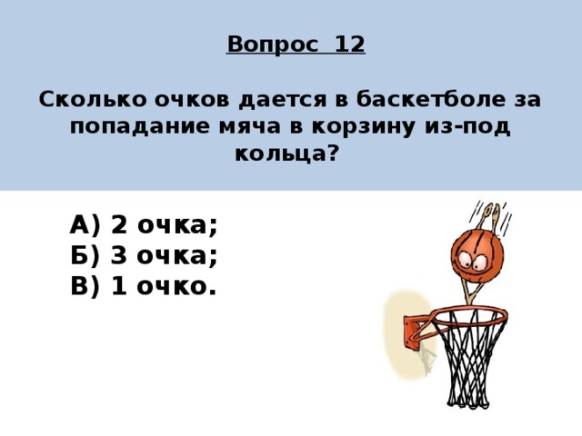 1 очко 4 игры 1 очко. Сколько очков дается в баскетболе. Очки за попадания в баскетболе. Сколько очков в баскетболе за попадание в кольцо. 3 Очка в баскетболе.