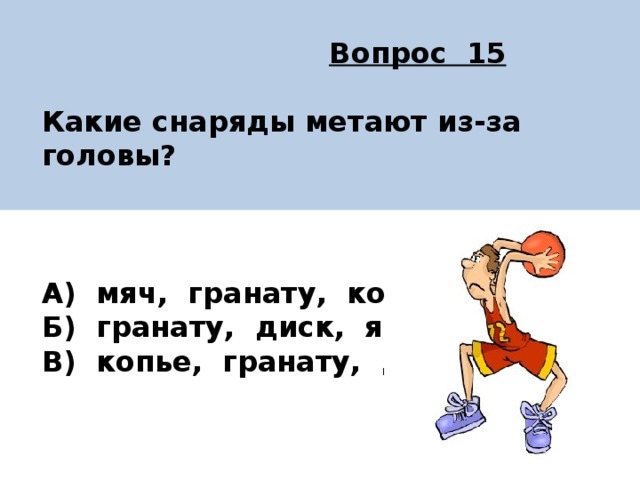 К метательным легкоатлетическим снарядам относятся ядро мяч копье бита диск граната ответ