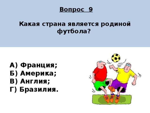 Родина футбола какая Страна считается родиной. Какая Страна считается родиной фитнеса.