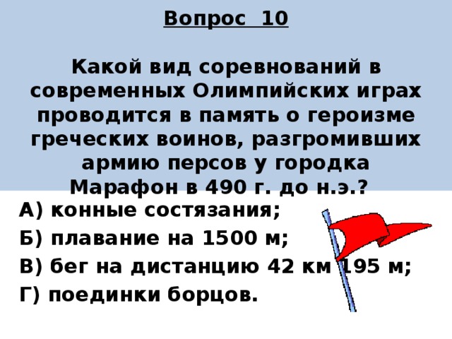 Какой вид программы соревнований в современных олимпийских играх проводится в память о героизме