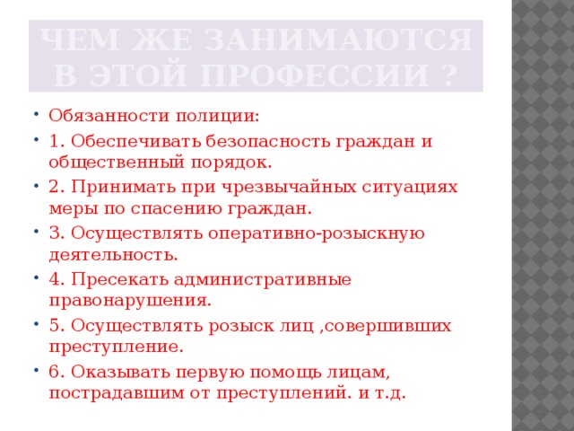 Обязанности полицейского. Обязанности полиции. Права и обязанности полов. Должностные обязанности полиции.