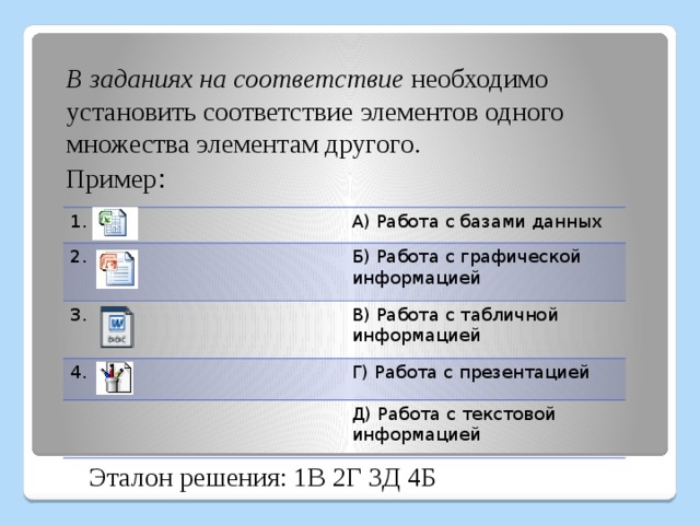 Установить соответствие элементов. Установите соответствие Информатика. Соответствие элементов множест. Соответствие элементов базы с требованиями. Поставьте в соответствие элементу машины базы знаний его Назначение.