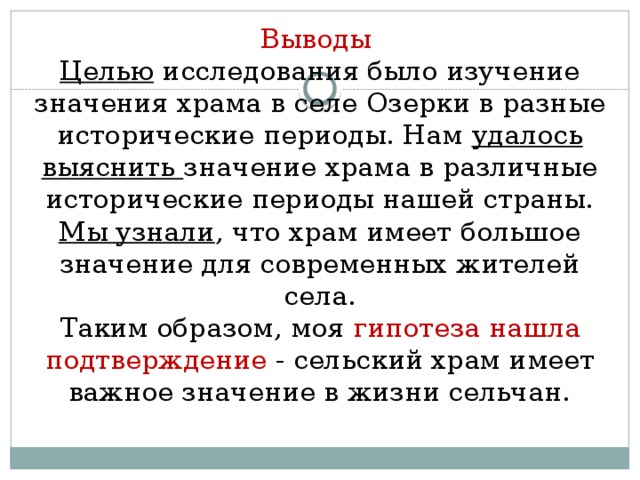 Вывод исследованных. Выводы исследования храма. Выводы исследования храмов. Этапы исследования храма. Цель исследования храма.