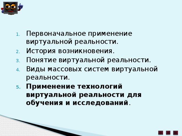 Первоначальное применение виртуальной реальности. История возникновения. Понятие виртуальной реальности. Виды массовых систем виртуальной реальности. Применение технологий виртуальной реальности для обучения и исследований . 