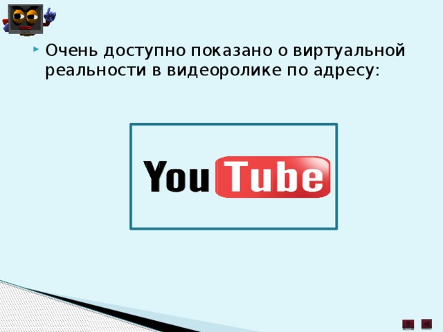 Очень доступно показано о виртуальной реальности в видеоролике по адресу: 