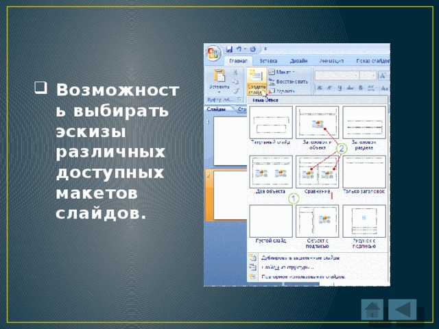 Что называется слайдом презентации. Как выбрать макет слайда. Выбор макета для слайдов. Выбор макета слайда с помощью команд. Выбор макета слайда в программе POWERPOINT.