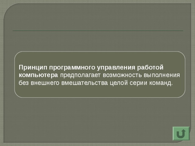 Программное управление работой компьютера предполагает. Принцип программного управления работой. Принцип программного управления работой компьютера предполагает. Принцип программного управления компьютера пре. Управление работой компьютера.